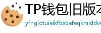 TP钱包旧版本兼容包下载｜解决新版闪退问题
